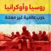 روسيا وأوكرانيا: حرب عالمية غير معلنة | ISBN 9789770938782 | Kalimat Store