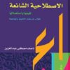 معجم التعابير الاصطلاحية الشائعة: فهمها واستعمالها (لطلاب ال | ISBN 9789770938829 | Kalimat Store