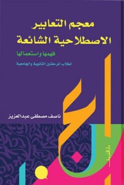 معجم التعابير الاصطلاحية الشائعة: فهمها واستعمالها (لطلاب ال | ISBN 9789770938829 | Kalimat Store