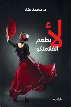 لأ بطعم الفلامنكو | ISBN 9789770938836 | Kalimat Store
