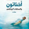 أخناتون والساعات الرولكس | ISBN 9789770938843 | Kalimat Store