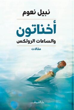 أخناتون والساعات الرولكس | ISBN 9789770938843 | Kalimat Store