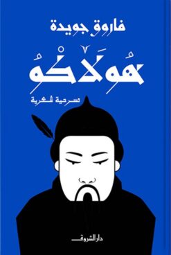 هولاكو | ISBN 9789770938867 | Kalimat Store