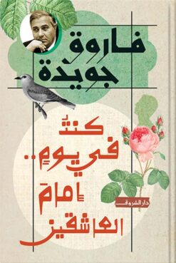 كنت في يوم..إمام العاشقين | ISBN 9789770938874 | Kalimat Store