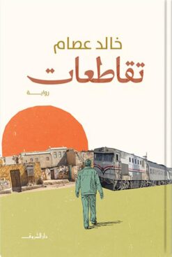 تقاطعات | ISBN 9789770938898 | Kalimat Store