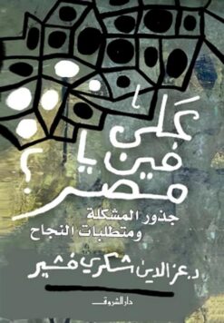 على فين يا مصر؟ جذور المشكلة ومتطلبات النجاح | ISBN 9789770938911 | Kalimat Store