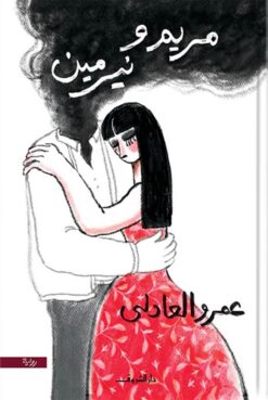 مريم ونيرمين | ISBN 9789770938928 | Kalimat Store