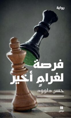 فرصة لغرام أخير | ISBN 9789770938966 | Kalimat Store