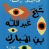 شبح عبد الله بن المبارك | ISBN 9789770938980 | Kalimat Store