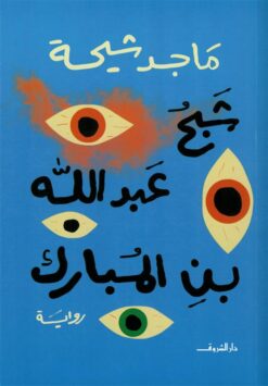 شبح عبد الله بن المبارك | ISBN 9789770938980 | Kalimat Store