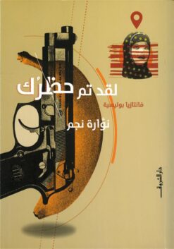 لقد تم حظرك | ISBN 9789770938997 | Kalimat Store