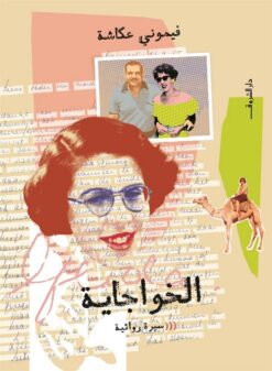 الخواجاية | ISBN 9789770939000 | Kalimat Store