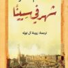 شهر في سيينا | ISBN 9789770939017 | Kalimat Store