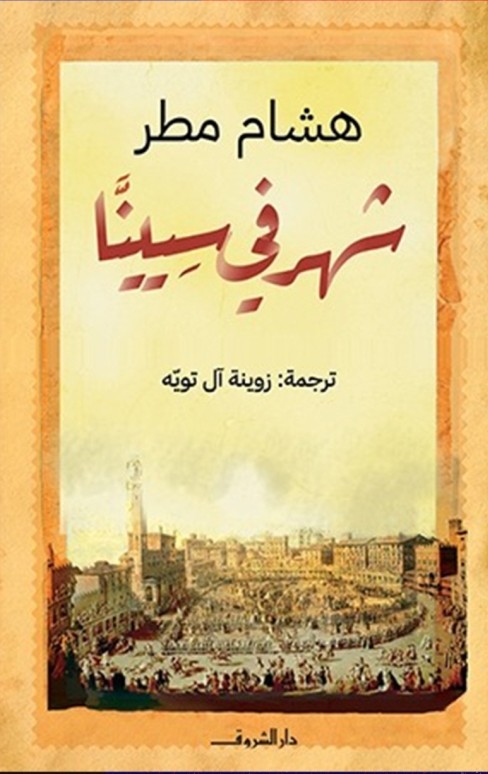شهر في سيينا | ISBN 9789770939017 | Kalimat Store