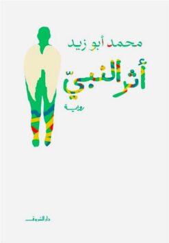 أثر النبي | ISBN 9789770939024 | Kalimat Store