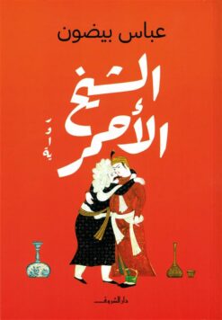 الشيخ الأحمر | ISBN 9789770939062 | Kalimat Store