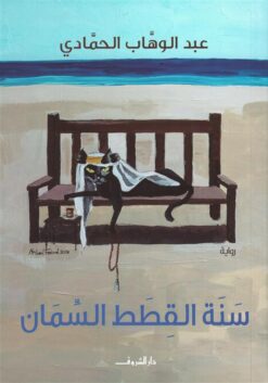 سنة القطط السمان | ISBN 9789770939079 | Kalimat Store