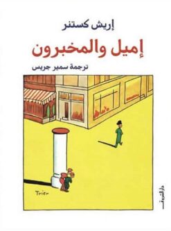 إميل والمخبرون | ISBN 9789770939109 | Kalimat Store