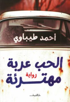الحب عربة مهترئة | ISBN 9789770939130 | Kalimat Store