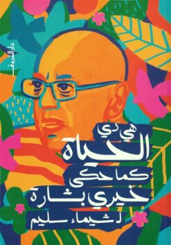 هي دي الحياة كما حكى خيري بشارة | ISBN 9789770939192 | Kalimat Store