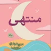 منتهى | ISBN 9789770939208 | Kalimat Store