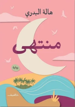 منتهى | ISBN 9789770939208 | Kalimat Store