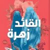 القائد زهرة | ISBN 9789770939215 | Kalimat Store