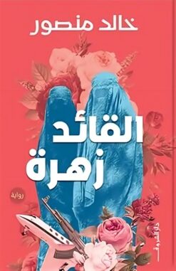 القائد زهرة | ISBN 9789770939215 | Kalimat Store