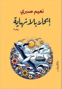 إبحار بلا نهاية | ISBN 9789770939222 | Kalimat Store