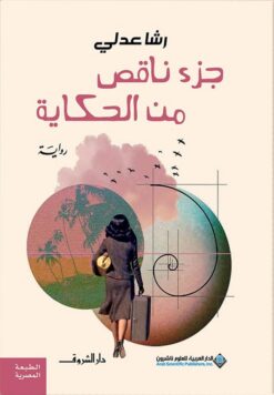 جزء ناقص من الحكاية | ISBN 9789770939239 | Kalimat Store
