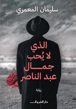 الذى لا يحب جمال عبد الناصر | ISBN 9789770939253 | Kalimat Store