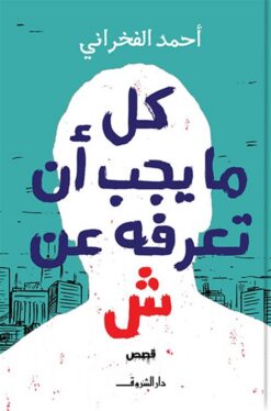 كل ما يجب أن تعرفه عن ش | ISBN 9789770939260 | Kalimat Store