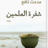 شفرة العلمين | ISBN 9789770939277 | Kalimat Store