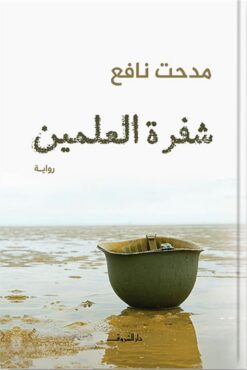 شفرة العلمين | ISBN 9789770939277 | Kalimat Store