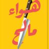 هواء مالح | ISBN 9789770939307 | Kalimat Store