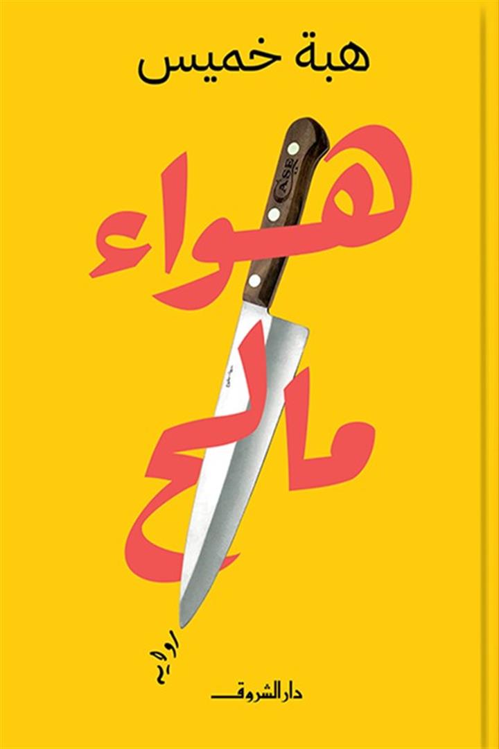 هواء مالح | ISBN 9789770939307 | Kalimat Store