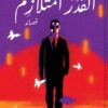 القدر المتلازم | ISBN 9789770939314 | Kalimat Store