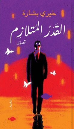 القدر المتلازم | ISBN 9789770939314 | Kalimat Store