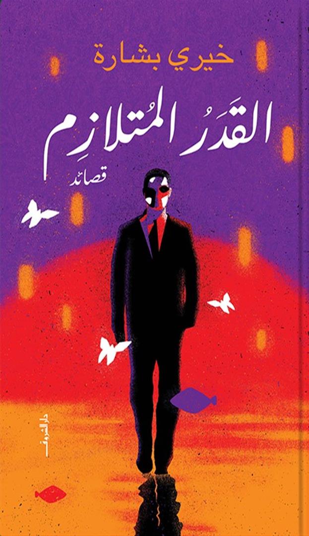 القدر المتلازم | ISBN 9789770939314 | Kalimat Store