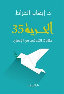 الحرية 35: حكايات التعافي من الإدمان | ISBN 9789770939338 | Kalimat Store