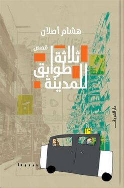ثلاثة طوابق للمدينة | ISBN 9789770939345 | Kalimat Store