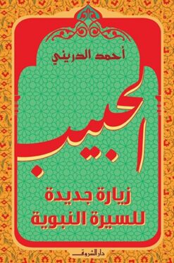 الحبيب:زيارة جديدة للسيرة النبوية | ISBN 9789770939369 | Kalimat Store