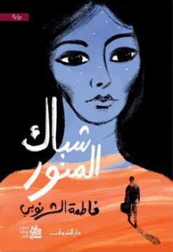 شباك المنور | ISBN 9789770939383 | Kalimat Store