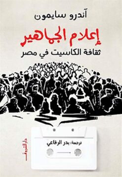 إعلام الجماهير: ثقافة الكاسيت في مصر | ISBN 9789770939390 | Kalimat Store