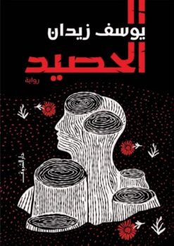 الحصيد | ISBN 9789770939406 | Kalimat Store