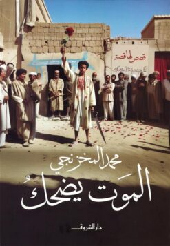 الموت يضحك | ISBN 9789770939413 | Kalimat Store