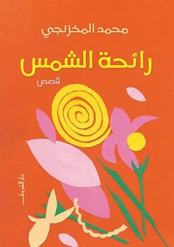 رائحة الشمس | ISBN 9789770939420 | Kalimat Store