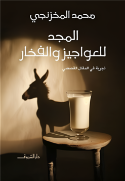 المجد للعواجيز والفخار | ISBN 9789770939437 | Kalimat Store