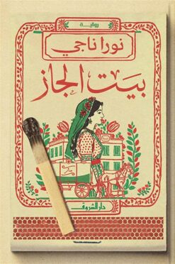 بيت الجاز | ISBN 9789770939444 | Kalimat Store