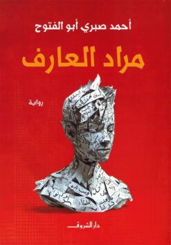مراد العارف | ISBN 9789770939451 | Kalimat Store